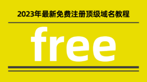 免费域名注册-网络小虾