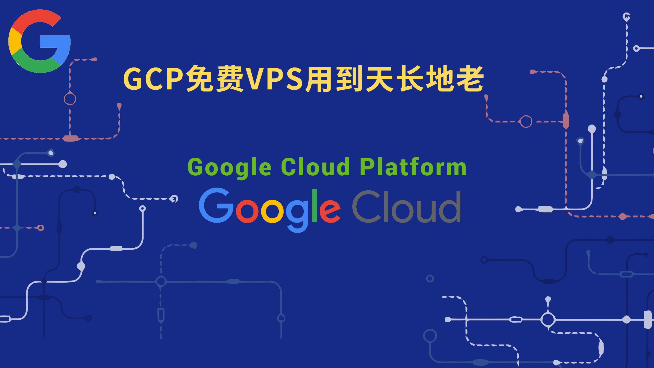 Google cloud，免费VPS用到天荒地老-网络小虾